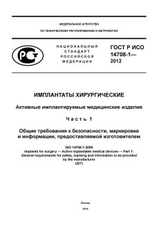 GOST R ISO 14708-1-2012