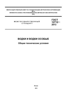 GOST 12712-2013