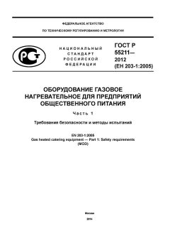 GOST R 55211-2012