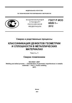 GOST R ISO 6520-1-2012