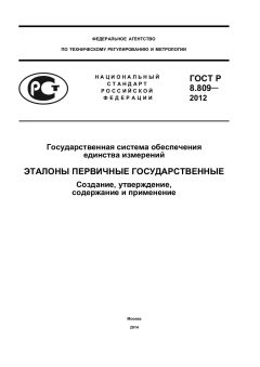 GOST R 8.809-2012