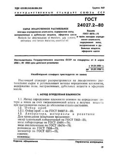 GOST 24027.2-80