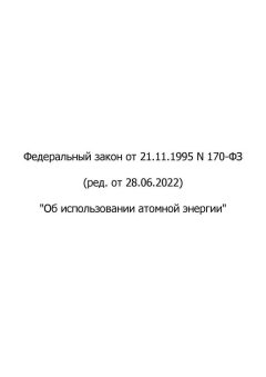 Federal Law No. 170-FZ dated 21.11.1995 (with amendments as of 28.06.2022)