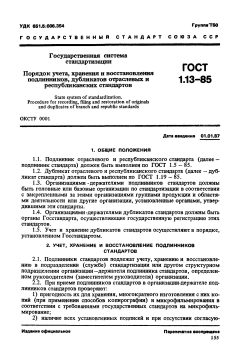 GOST 1.13-85
