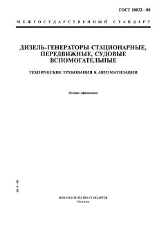 GOST 10032-80