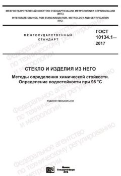 GOST 10134.1-2017