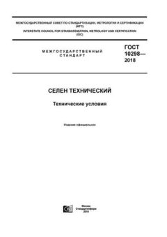 GOST 10298-2018