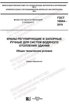GOST 10944-2019