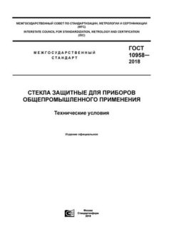 GOST 10958-2018