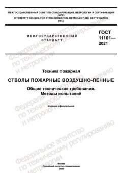 GOST 11101-2021