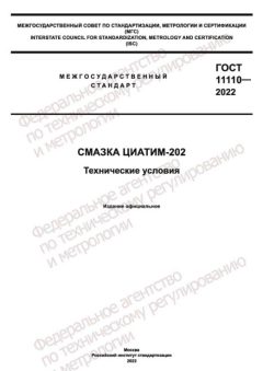 GOST 11110-2022