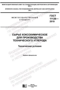 GOST 11126-2019