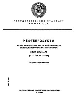 GOST 11362-76