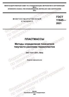 GOST 11645-2021