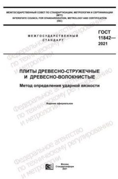 GOST 11842-2021