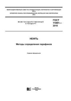 GOST 11851-2018