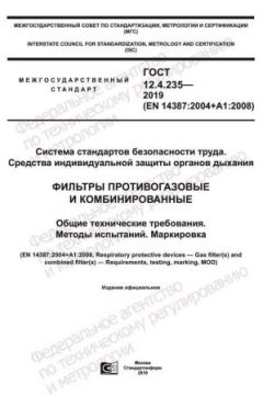 GOST 12.4.235-2019