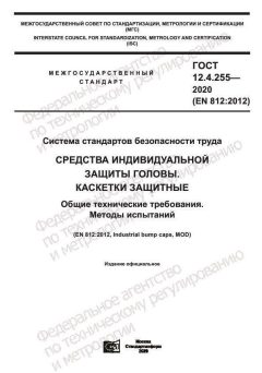 GOST 12.4.255-2020