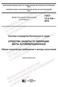 GOST 12.4.316-2019