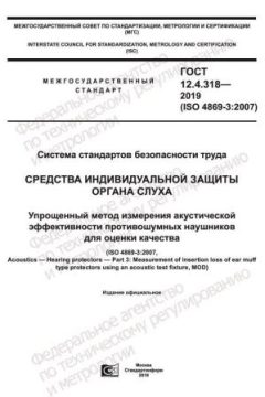 GOST 12.4.318-2019