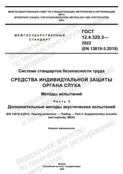 GOST 12.4.320.3-2022