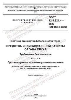 GOST 12.4.321.4-2022
