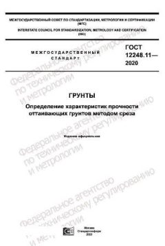 GOST 12248.11-2020