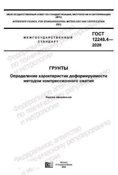 GOST 12248.4-2020