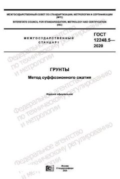 GOST 12248.5-2020