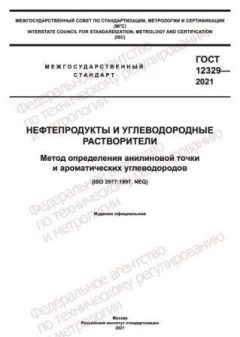 GOST 12329-2021