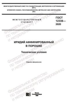GOST 12338-2020