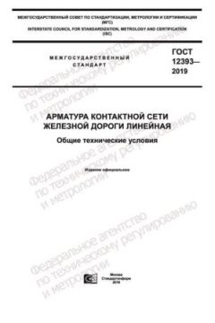 GOST 12393-2019