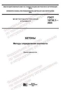 GOST 12730.1-2020