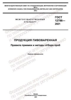 GOST 12786-2021