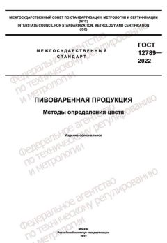 GOST 12789-2022