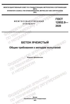 GOST 12852.0-2020