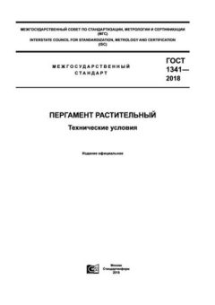 GOST 1341-2018