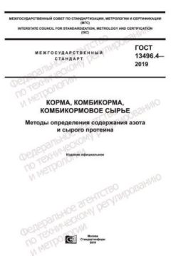 GOST 13496.4-2019