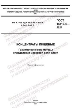 GOST 15113.4-2021