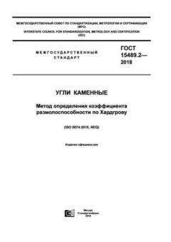 GOST 15489.2-2018