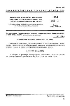 GOST 1566-71