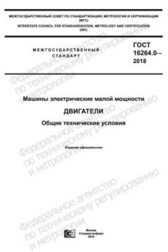 GOST 16264.0-2018
