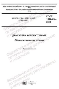 GOST 16264.3-2018