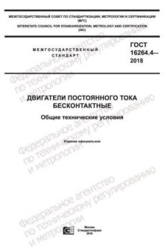 GOST 16264.4-2018