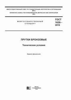 GOST 1628-2019