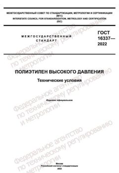 GOST 16337-2022