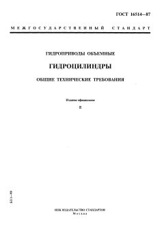 GOST 16514-87