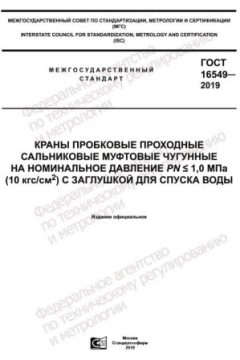 GOST 16549-2019