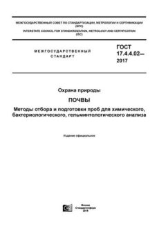 GOST 17.4.4.02-2017