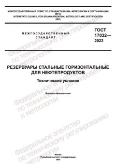 GOST 17032-2022